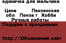 единичка для мальчика › Цена ­ 500 - Пензенская обл., Пенза г. Хобби. Ручные работы » Подарки к праздникам   